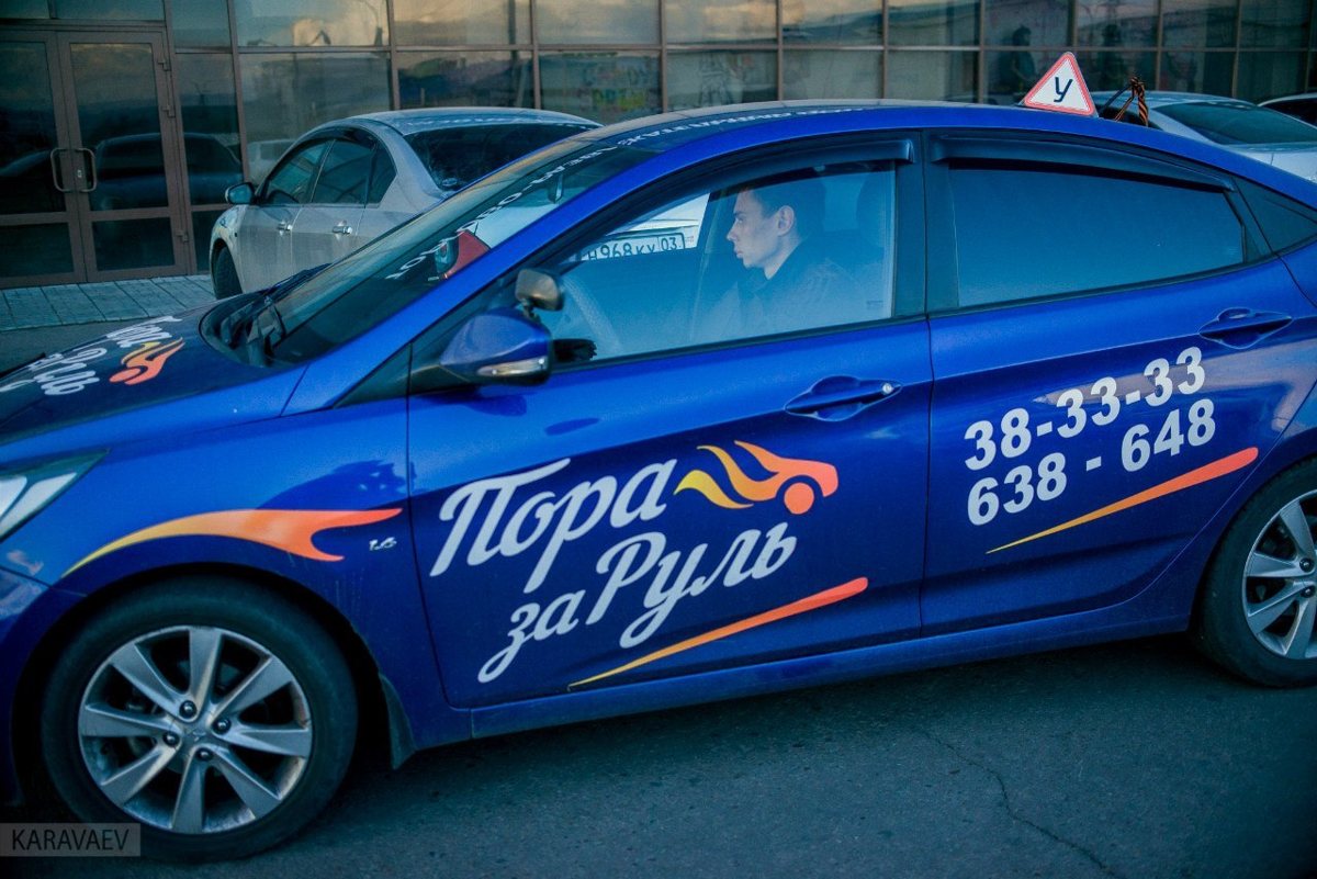 Пора за руль